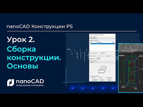 Видео: Сборка конструкции. Основы