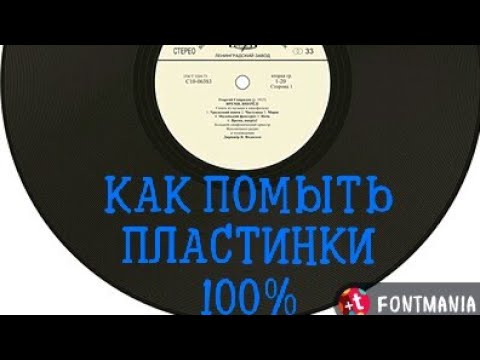 Видео: МОЙКА ВИНИЛОВЫХ ПЛАСТИНОК-ЭФФЕКТ 100%
washing vinyl records