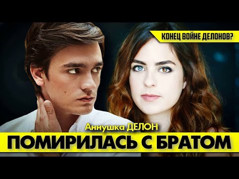 Видео: Аннушка ДЕЛОН наконец-то примирилась с братом! 🤗 #аленделон #делон #alaindelon