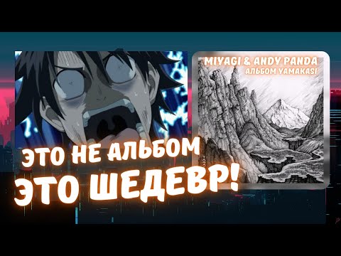 Видео: Реакция на Miyagi & Andy Panda - весь альбом YAMAKASI! (2020)