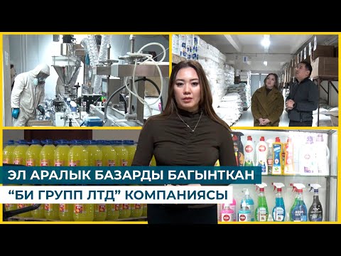 Видео: ЭЛ АРАЛЫК БАЗАРДЫ БАГЫНТКАН “БИ ГРУПП ЛТД” КОМПАНИЯСЫ // БРЕНД KG