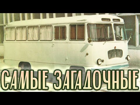 Видео: САМЫЕ ЗАГАДОЧНЫЕ #автобусы СССР часть 1 #KostasTV