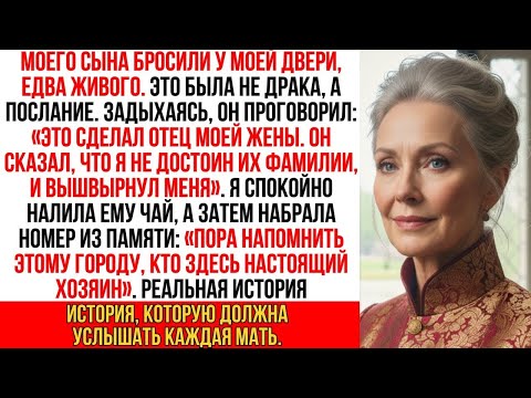 Видео: Сына бросили у моей двери, едва живого. Он прошептал: «Это отец моей жены...»
