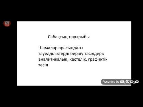 Видео: шамалар арасындағы тәуелділіктерді берілу тәсілдері: аналитикалық, кестелік, графиктік тәсіл. есеп
