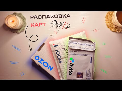 Видео: Распаковка карт Stray Kids с разных площадок