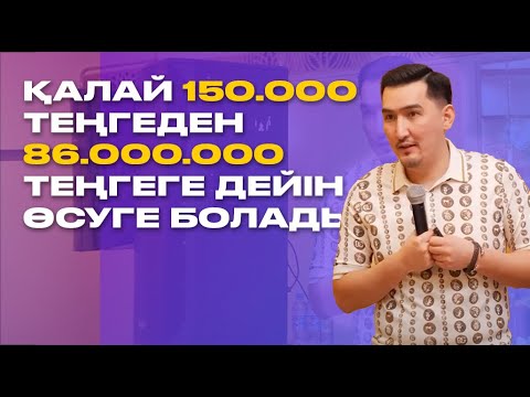 Видео: Қалай 150.000 теңгеден 86.000.000 теңгеге дейін өсуге болады