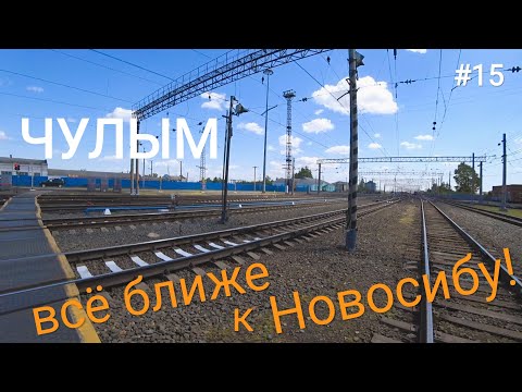 Видео: 15. Окраины Новосибирска! Чулым, Коченёво.