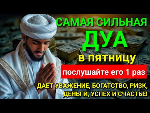 Видео: 💓 САМАЯ СИЛЬНАЯ Дуа в пятницу Все желания сбываются! #дуа 💘