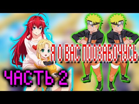 Видео: Демон Наруто во Вселенной DXD Часть 2| Альтернативный сюжет Наруто все части