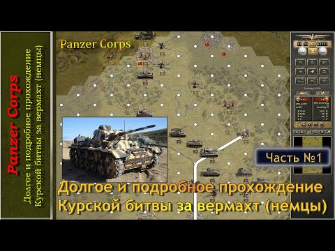 Видео: Panzer Corps, долгое и подробное прохождение Курской битвы за вермахт (немцы), часть 1