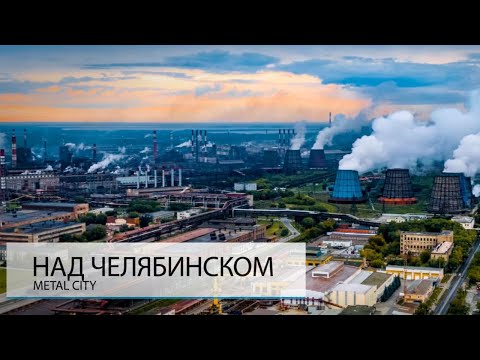 Видео: НАД ЧЕЛЯБИНСКОМ. ХОРОШО ЛИ ЗДЕСЬ ЖИТЬ?