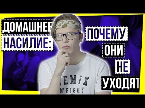 Видео: ДОМАШНЕЕ НАСИЛИЕ: ПОЧЕМУ ОНИ НЕ УХОДЯТ?