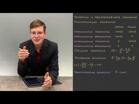 Видео: 5.3. Ускорение и равнопеременное движение
