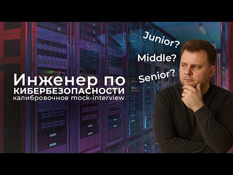 Видео: Инженер по информационной безопасности. Калибровочное mock-интервью