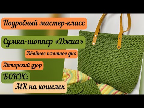 Видео: НОВЫЙ АВТОРСКИЙ УЗОР🧶👜🪄⭐️ Подробный МК на сумку «Джиа», бонус МК на кошелек🪷☀️🌈