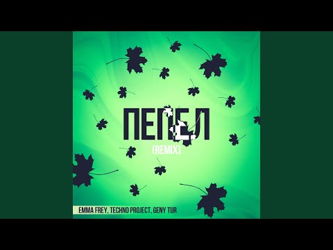 Видео: Пепел (Remix)