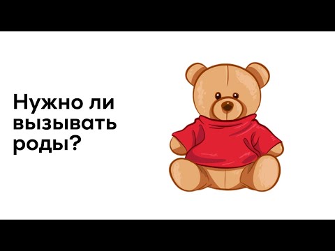 Видео: Нужно ли вызывать роды?