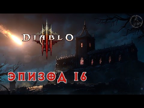 Видео: Diablo III. Прохождение. Кладбище Бриарторн (часть 16)