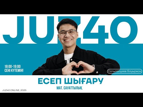 Видео: МАТЕМАТИКАЛЫҚ САУАТТЫЛЫҚ | НҰСҚА ТАЛДАУ | НАҒЫЗ ҰБТ | БАУЫРЖАН АҒАЙ