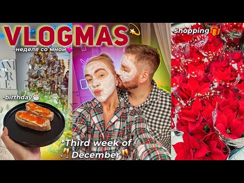 Видео: VLOGMAS 3⛄️ Неделя из Жизни! Шоппинг в MAG, Наша Елка, День Рождения, Новые Адвенты, Распаковка ЗЯ