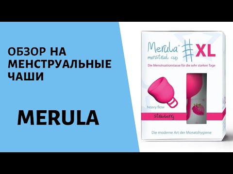 Видео: Обзор на менструальные чаши merula