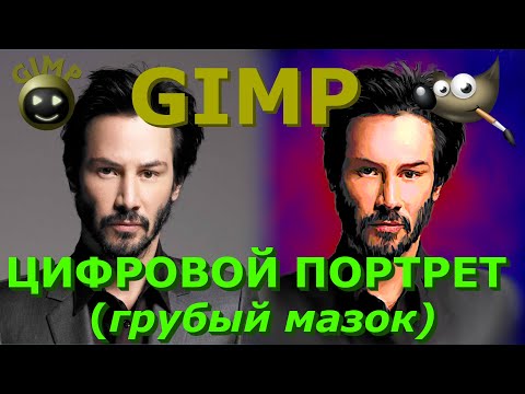 Видео: Цифровой портрет грубые мазки. Эффект рисунка. Арт.  Digital Painting. Cartoon Effect. Reeves. GIMP