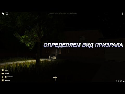 Видео: Как определить вид призрака в игре Specter👻|ROBLOX Specter (РЕМАСТЕР)