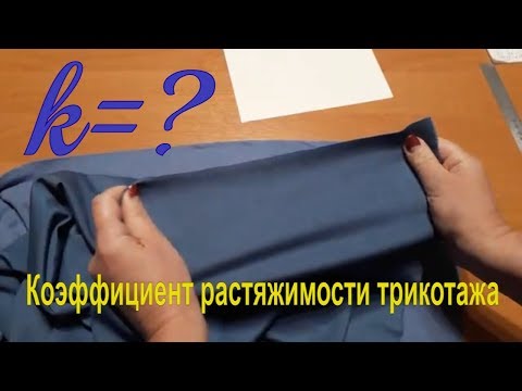 Видео: Как рассчитать коэффициент растяжимости трикотажа