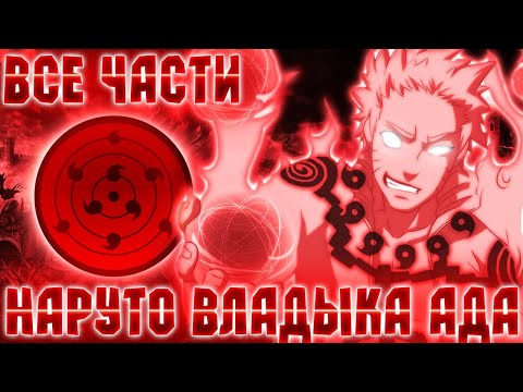 Видео: НАРУТО ВЛАДЫКА АДА! НАРУТО АЛЬТЕРНАТИВНЫЙ СЮЖЕТ! АЛЬТЕРНАТИВНЫЙ СЮЖЕТ НАРУТО! [ВСЕ ЧАСТИ]