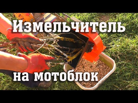 Видео: Измельчаем ветки... мотоблоком!