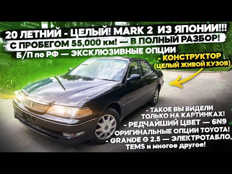 Видео: «20 ЛЕТНИЙ - ЦЕЛЫЙ! MARK 2 ИЗ ЯПОНИИ В РФ!! — С ПРОБЕГОМ 55,000 т.км! — 6N9! ЭКСКЛЮЗИВНЫЕ ОПЦИИ+++»