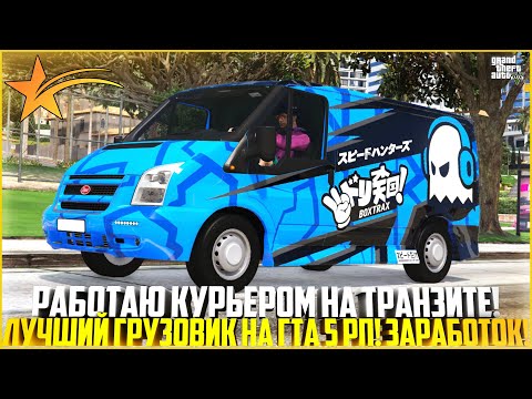 Видео: ЛУЧШИЙ ГРУЗОВИК... РАБОТАЮ КУРЬЕРОМ НА ФОРД ТРАНЗИТЕ! СКОЛЬКО ЗАРАБОТАЛ? - GTA 5 RP