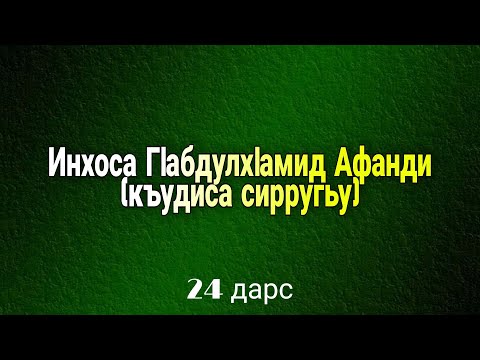 Видео: 24. Инхоса ГIабдулхIамид Афанди (къудиса сирругьу)