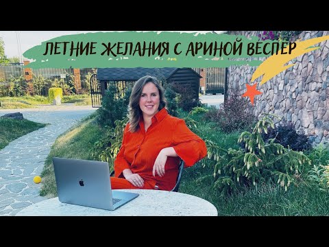 Видео: ЛЕТНИЕ желания с Ариной Веспер
