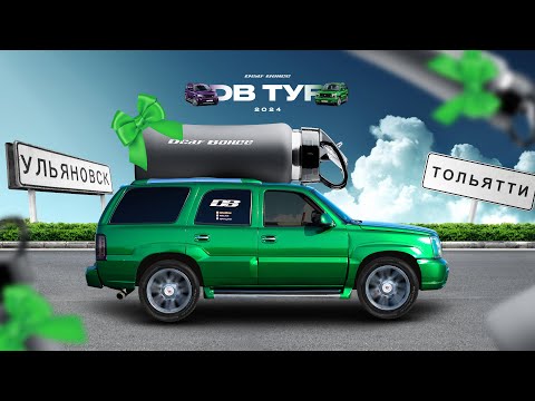 Видео: DB ТУР С BASSVLOG | Столица НЕО Фронтов - Тольятти | Ульяновск