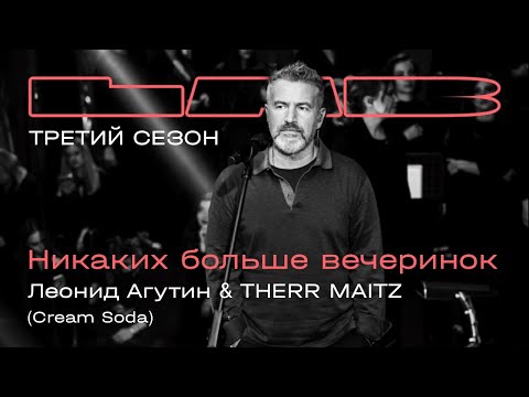 Видео: Леонид Агутин, Therr Maitz — Никаких больше вечеринок / LAB с Антоном Беляевым