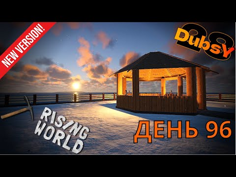 Видео: DUBSY В RISING WORLD ВЫЖИВАНИЕ ДЕНЬ 96