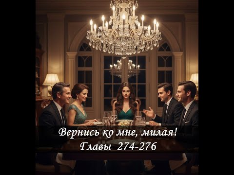 Видео: Вернись ко мне, милая! Главы 274-276