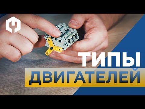 Видео: Виды двигателей внутреннего сгорания. Рядная 6-ка, v-12 или VR, какой самый топ??