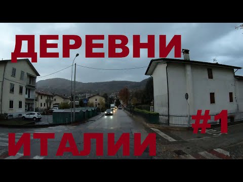 Видео: Деревни Италии. Провинция Виченца: Calcara, Battistini, Priabona, Brogliano, San Martino и др. #1