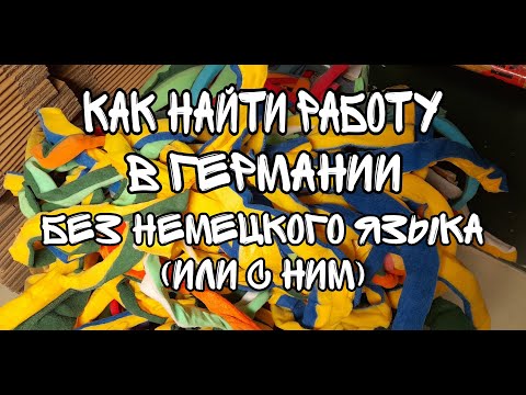 Видео: Как найти работу в Германии, мини-работу, работу студенту, без знания языка. Трудовые Агентства