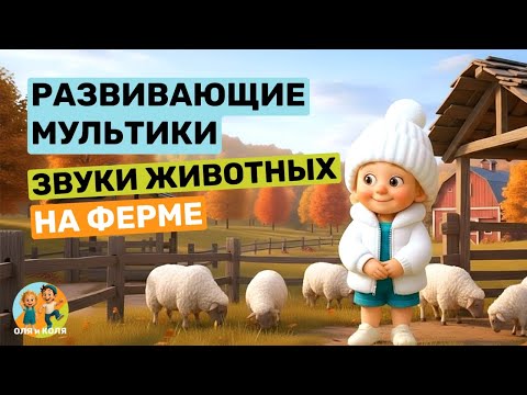 Видео: Развивающие мультики звуки животных, учим звуки животных, Развивающие мультики Оля и Коля