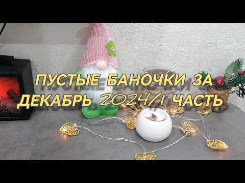 Видео: ПУСТЫЕ БАНОЧКИ ЗА ДЕКАБРЬ #2024/1ЧАСТЬ#обзор#блогер#косметика#ютуб#ивроше#пустыебаночки#пусто#идея