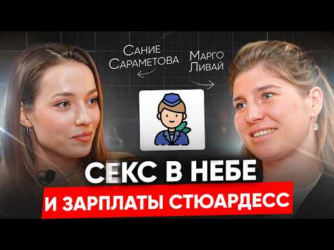 Видео: Тайны стюардесс бизнес-авиации: доход, интимная жизнь, увольнение из Эмирейтс // Сание Сараметова