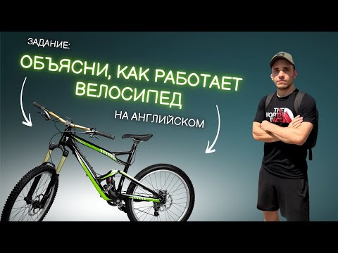 Видео: Как Устроен Велосипед? Объясняем на Английском! (A2)