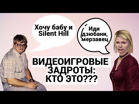 Видео: ВИДЕОИГРОВЫЕ ЗАДРОТЫ : РЕАЛЬНЫЕ ДОДИКИ ИЛИ ПРОСТО СПОКОЙНЫЕ ЛЮДИ ??? / ПОДКАСТ