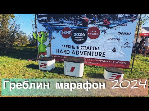 Видео: Марафон Греблин 2024 на SuP