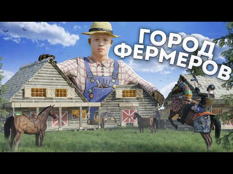 Видео: История нашей ДЕРЕВНИ ФЕРМЕРОВ! Кланы были в шоке в Rust Раст