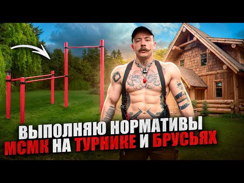 Видео: БЛУД ВЫПОЛНЯЕТ НОРМАТИВЫ МСМК НА ТУРНИКЕ И БРУСЬЯХ?!
