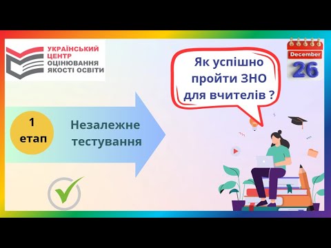 Видео: Сертифікація. Як підготуватися до ЗНО для вчителів.  II зустріч